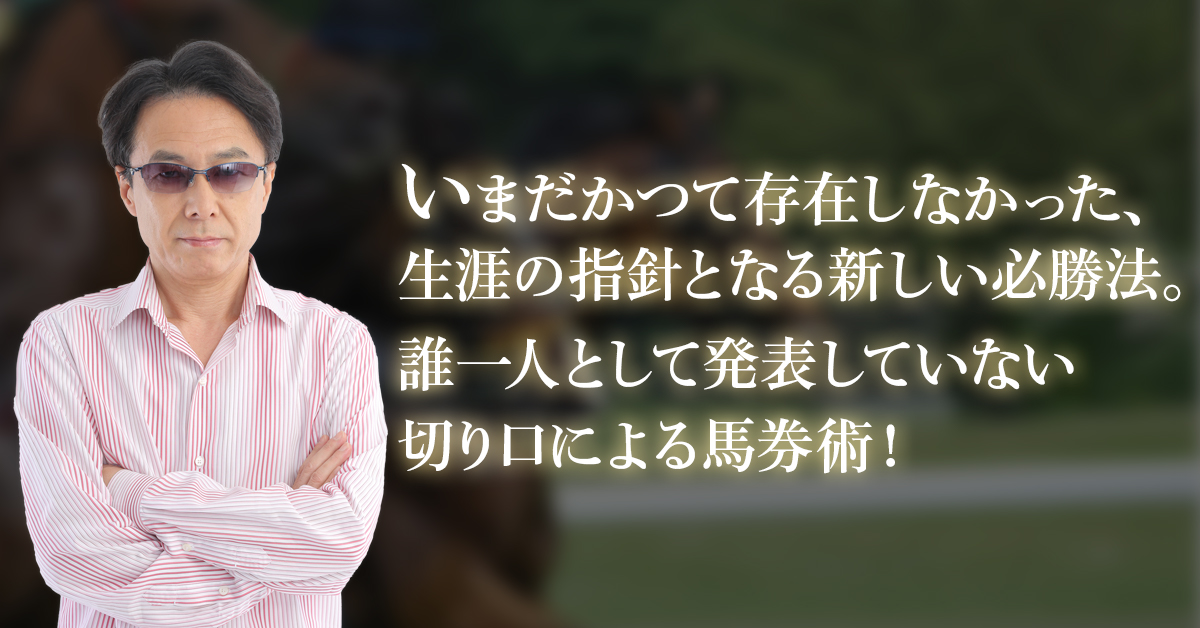 超一流の論理馬券 結局「消去できる人」が競馬で勝てる